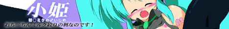 小姫 初音ミクの♂いじめ